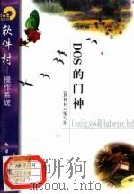 DOS的门神Config.sys和Autoexec.bat   1998  PDF电子版封面  7502521836  《软件村》编写组编 