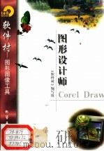 图形设计师Corel Draw 1998 PDF电子版封面 7502522220 《软件村》编写组编