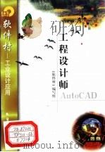 工程设计师AutoCAD 1998 PDF电子版封面 7502522026 《软件村》编写组编