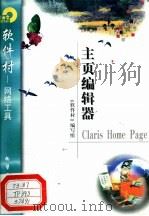 主页编辑器Claris Home Page 1998 PDF电子版封面 7502522336 《软件村》编写组编