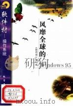 风靡全球的Windows95 1998 PDF电子版封面 7502521909 《软件村》编写组编