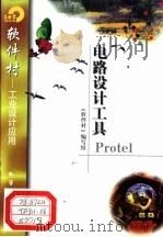 电路设计工具Protel（1998 PDF版）