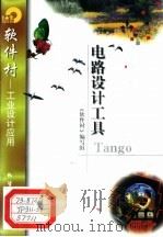电路设计工具Tango（1998 PDF版）