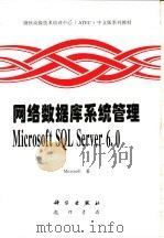 网络数据库系统管理 Microsoft SQL Server 6.0 1997 PDF电子版封面 7030056094 Microsoft著;张福民等译