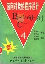 Borland C++ 4.0面向对象的程序设计   1994  PDF电子版封面  7561628676  费向东，李炳法审稿；邹贻明，郭新明等著 