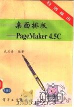 桌面排版 PageMaker4.5C 1994 PDF电子版封面 7505328794 武兰青编著