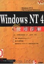 Windows NT4使用详解 1998 PDF电子版封面 7111063503 (美)(G.卡德尼尔)Griffith Kadnier著;张