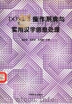 DOS3.3操作系统与实用汉字信息处理 1995 PDF电子版封面 7503814675 秘自强等主编