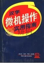 汉字微机操作实用指南 1993 PDF电子版封面 7560505880 唐志坚等编写