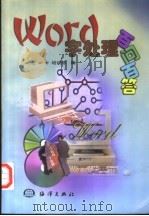 Word字处理百问百答 1999 PDF电子版封面 7502745955 北京四中培训部编