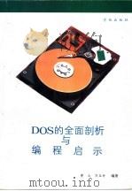 DOS的全面剖析与编程启示 1993 PDF电子版封面 7507708047 黄山,万玉丹编著
