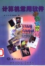 计算机常用软件百问百答   1999  PDF电子版封面  7502746889  北京四中培训部编 