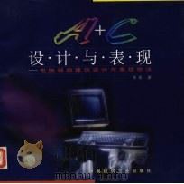 A+C设计与表现 电脑辅助建筑设计与表现技法 1997 PDF电子版封面 7112030838 张雷著