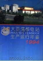 广东大亚湾核电站生产运行年鉴 1994 1995 PDF电子版封面 7502214569 周展麟主编