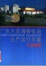 广东大亚湾核电站生产运行年鉴 1995 1997 PDF电子版封面 7502216340 周展麟主编