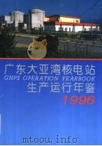 广东大亚湾核电站生产运行年鉴 1996 1997 PDF电子版封面 7502217991 刘锡才主编
