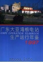 广东大亚湾核电站生产运行年鉴 1997 1998 PDF电子版封面 7502219137 刘锡才主编