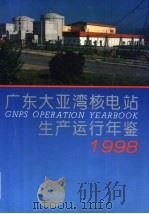 广东大亚湾核电站生产运行年鉴 1998 1999 PDF电子版封面 750222131X 刘锡才主编