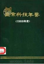 北京科技年鉴 1987 1989 PDF电子版封面 7530405179 北京市科学技术委员会编