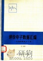 评价中子数据汇编  上（ PDF版）