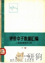 评价中子数据汇编  下（ PDF版）
