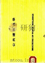 公共建筑选录 1986 PDF电子版封面 北京市建筑设计院编