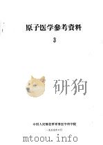 原子医学参考资料  3   1959  PDF电子版封面    中国人民解放军军事医学科学院编 