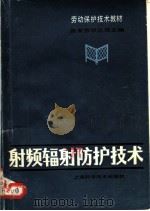 劳动保护技术教材 射频辐射防护技术 1982 PDF电子版封面 15119·2219 国家劳动总局主编;赵玉峰,于燕华编