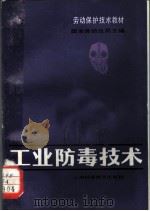 劳动保护技术教材  工业防毒技术（1982 PDF版）