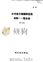 水冷动力堆燃料包壳材料:锆合金 1979 PDF电子版封面 15175·内17 周汇东编写