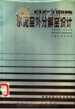 日产700吨水泥窑外分解窑设计 1986 PDF电子版封面 15040·4928 天津水泥工业设计院等编