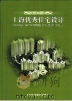 上海优秀住宅设计  2005年度（ PDF版）