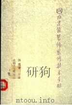国内建筑装饰装修技术手册（1987 PDF版）