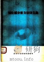 铀钍镭分析方法译文集 1977 PDF电子版封面 放射性地质编辑部编