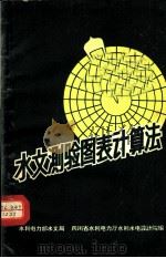 水文测验图表计算法（ PDF版）