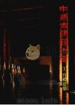 中国古建筑大系 1 宫殿建筑 末代皇都 1993 PDF电子版封面 7112017831 茹竞华,彭华亮著