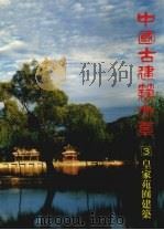 中国古建筑大系 3 皇家苑囿建筑 琴棋射骑御花园 1993 PDF电子版封面 7112017858 程里尧著