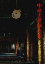 中国古建筑大系 8 伊斯兰教建筑 穆斯林礼拜清真寺 1993 PDF电子版封面 7112017904 邱玉兰著