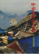 中国古建筑大系 7 道教建筑 神仙道观 1993 PDF电子版封面 7112017890 乔匀著