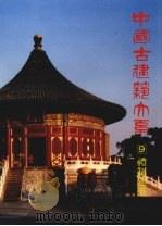 中国古建筑大系 9 礼制建筑 坛庙祭祀 1993 PDF电子版封面 7112017912 孙大章著