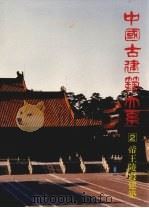 帝王陵寝建筑  地下宫殿   1993  PDF电子版封面  7112065402  王伯扬主编 