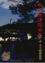 文人园林建筑  意境山水庭园院（ PDF版）