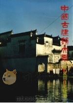 中国古建筑大系  5  民间住宅建筑  圆楼窑洞四合院   1993  PDF电子版封面  7112017874  王其钧著 