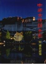 佛教建筑  佛陀香火塔寺窟（ PDF版）