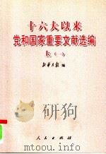 十六大以来党和国家重要文献选编 (上册) 1 PDF电子版封面 新华月报编