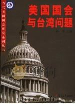 美国国会与台湾问题（ PDF版）