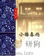 小楼春雨   1999  PDF电子版封面  7805744017  黄裳著 