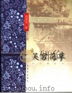 吴宫花草 1999 PDF电子版封面 7805743991 冯英子著