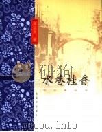 水巷桂香 1999 PDF电子版封面 7805744025 邓云乡著