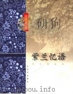 紫兰忆语 1999 PDF电子版封面 7805743975 周瘦鹃著